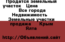 Продатся земельный участок › Цена ­ 2 500 000 - Все города Недвижимость » Земельные участки продажа   . Крым,Ялта